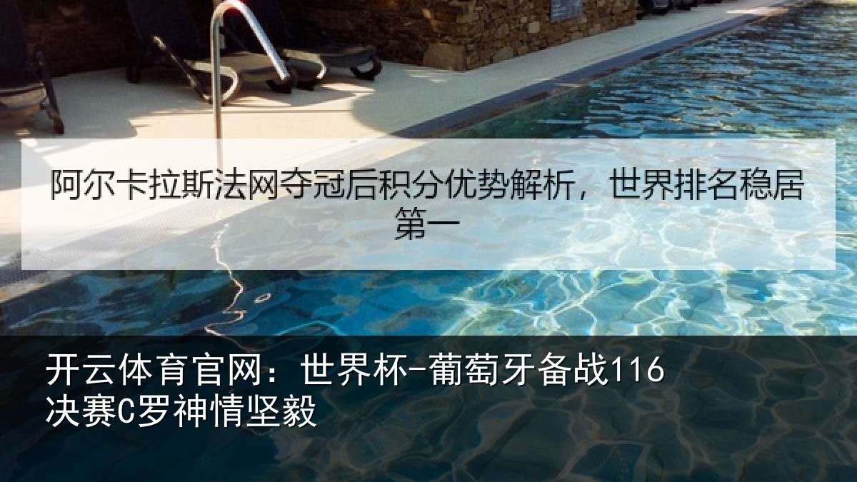 开云体育官网:世界杯-葡萄牙备战116决赛C罗神情坚毅