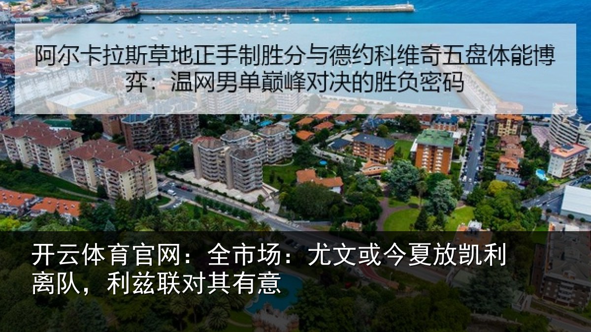 开云体育官网：全市场：尤文相关情况，利兹联对其有意