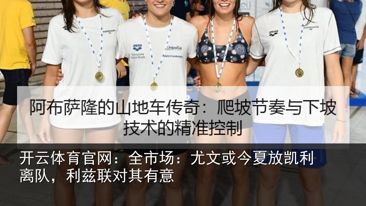 开云体育官网:全市场:尤文或今夏放凯利离队,利兹联对其有意