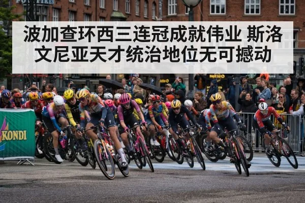 波加查环西三连冠成就伟业 斯洛文尼亚天才统治地位无可撼动