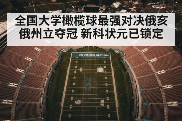 全国大学橄榄球最强对决俄亥俄州立夺冠 新科状元已锁定