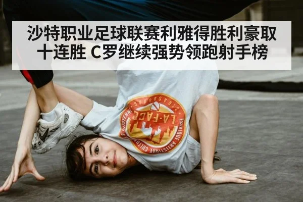 沙特职业足球联赛利雅得胜利豪取十连胜 C罗继续强势领跑射手榜